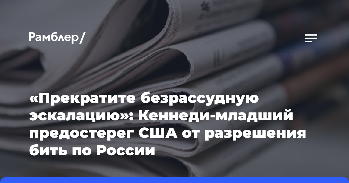 «Прекратите безрассудную эскалацию»: Кеннеди-младший предостерег США от разрешения бить по России