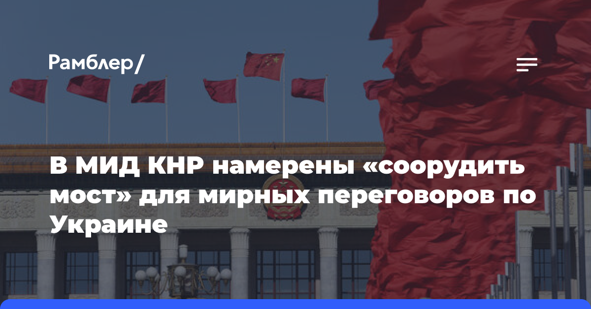 Китай намерен продолжать посредничество для урегулирования конфликта на Украине