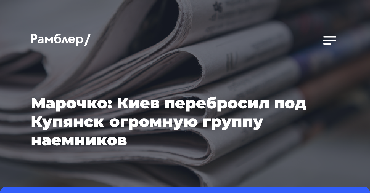 Марочко: Киев перебросил под Купянск огромную группу наемников