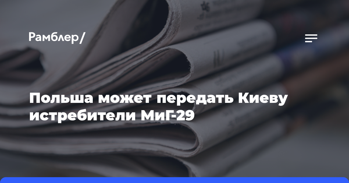 Польша может передать Киеву истребители МиГ-29