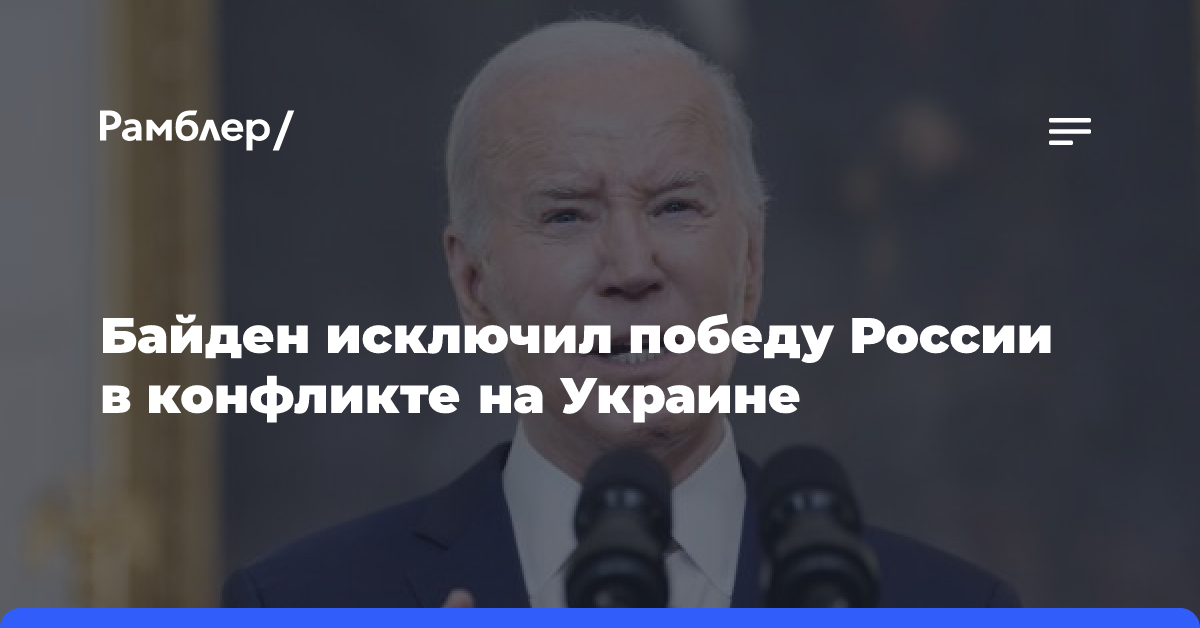 Байден исключил победу России в конфликте на Украине