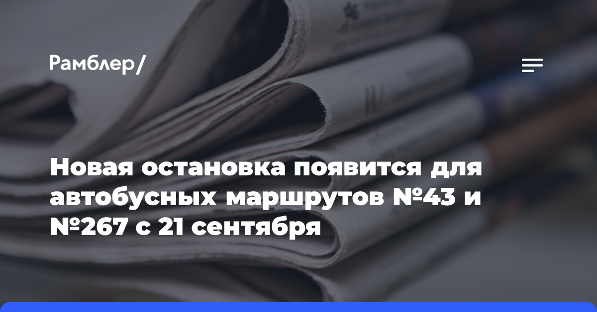 Новая остановка появится для автобусных маршрутов №43 и №267 с 21 сентября