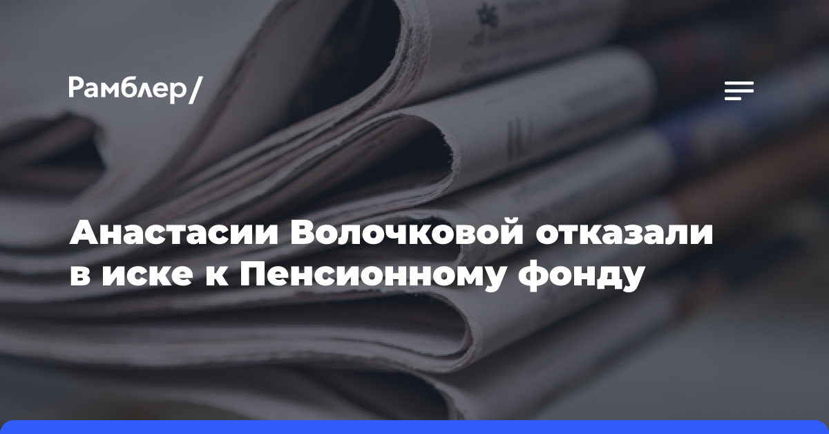 Анастасии Волочковой отказали в иске к Пенсионному фонду