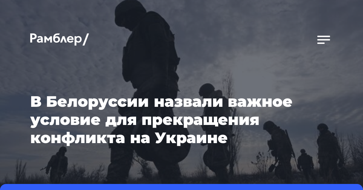 В Белоруссии назвали важное условие для прекращения конфликта на Украине