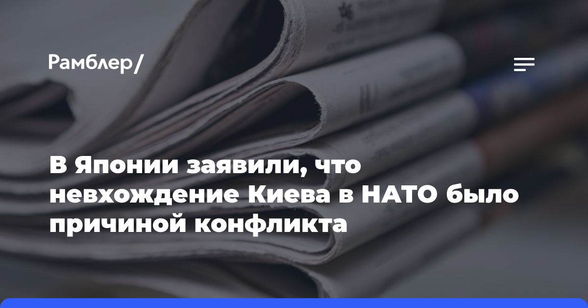 В Японии заявили, что невхождение Киева в НАТО было причиной конфликта