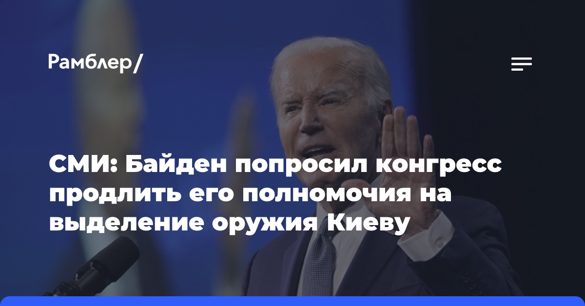 СМИ: Байден попросил конгресс продлить его полномочия на выделение оружия Киеву