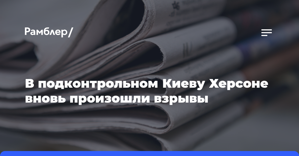 В подконтрольном Киеву Запорожье произошли взрывы