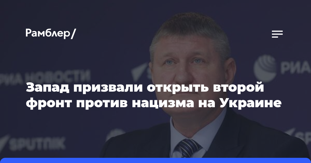 Запад призвали открыть второй фронт против нацизма на Украине