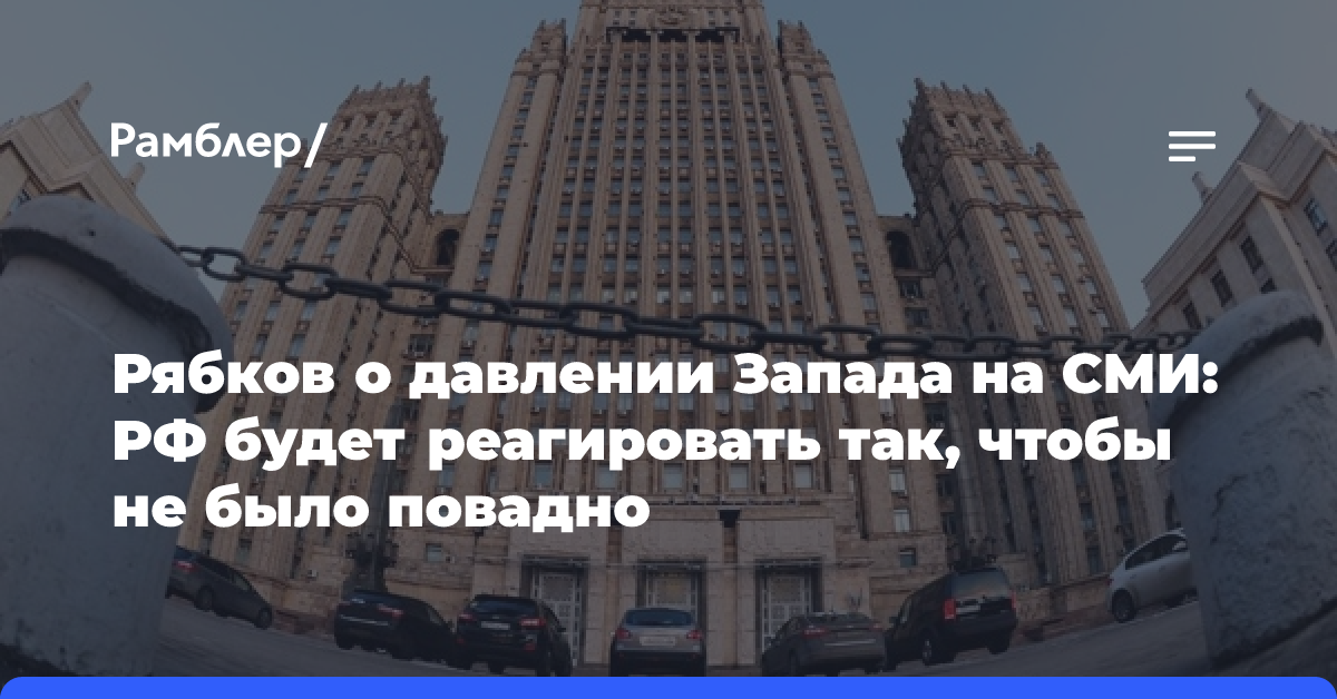 Рябков о давлении Запада на СМИ: РФ будет реагировать так, чтобы не было повадно