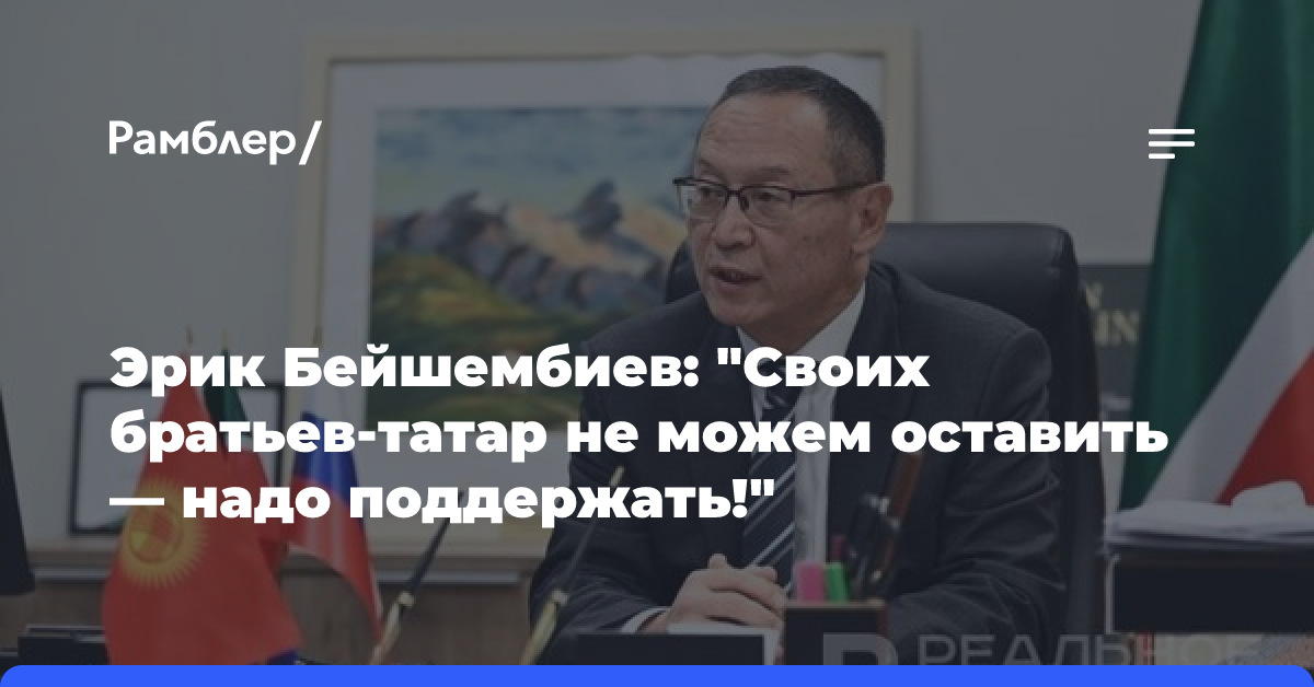 Эрик Бейшембиев: «Своих братьев-татар не можем оставить — надо поддержать!»