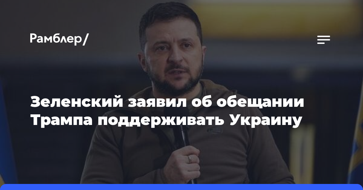 Зеленский заявил об обещании Трампа поддерживать Украину