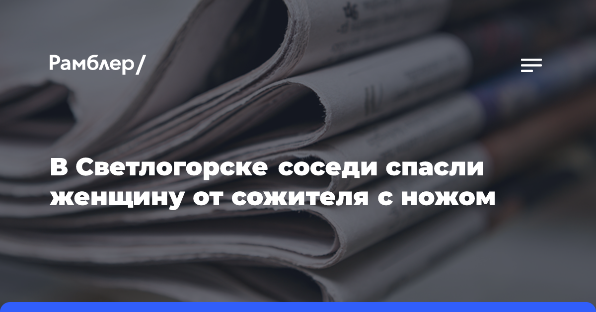 В Светлогорска соседи спасли женщину от сожителя с ножом