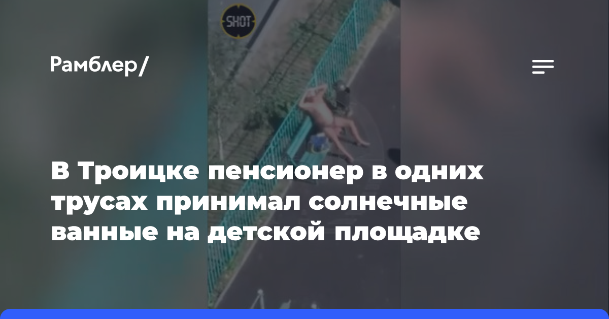 В Троицке пенсионер в одних трусах принимал солнечные ванные на детской площадке