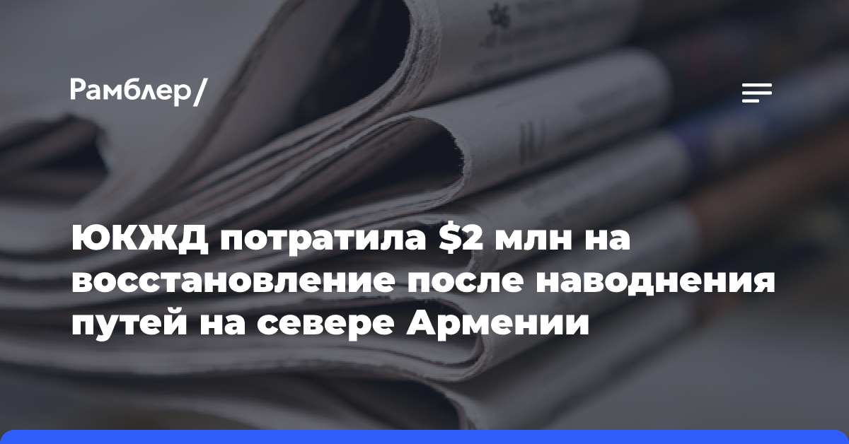 ЮКЖД потратила $2 млн на восстановление после наводнения путей на севере Армении