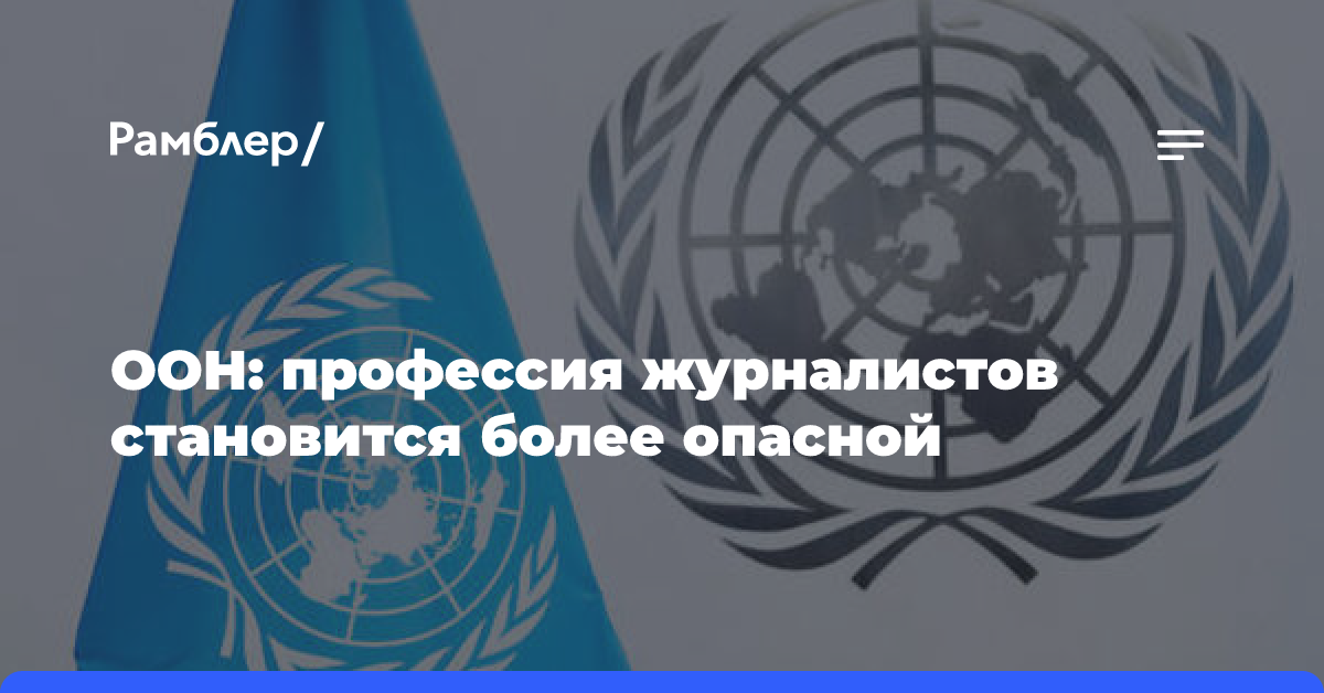 Замгенсека ООН: СМИ угрожают страны, претендующие на звание защитников свободы слова