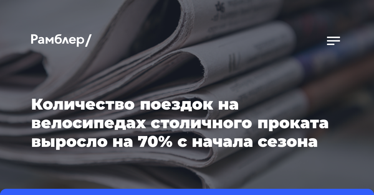 Количество поездок на велосипедах столичного проката выросло на 70% с начала сезона