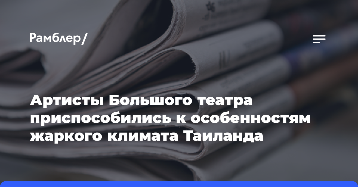 Артисты Большого театра приспособились к особенностям жаркого климата Таиланда