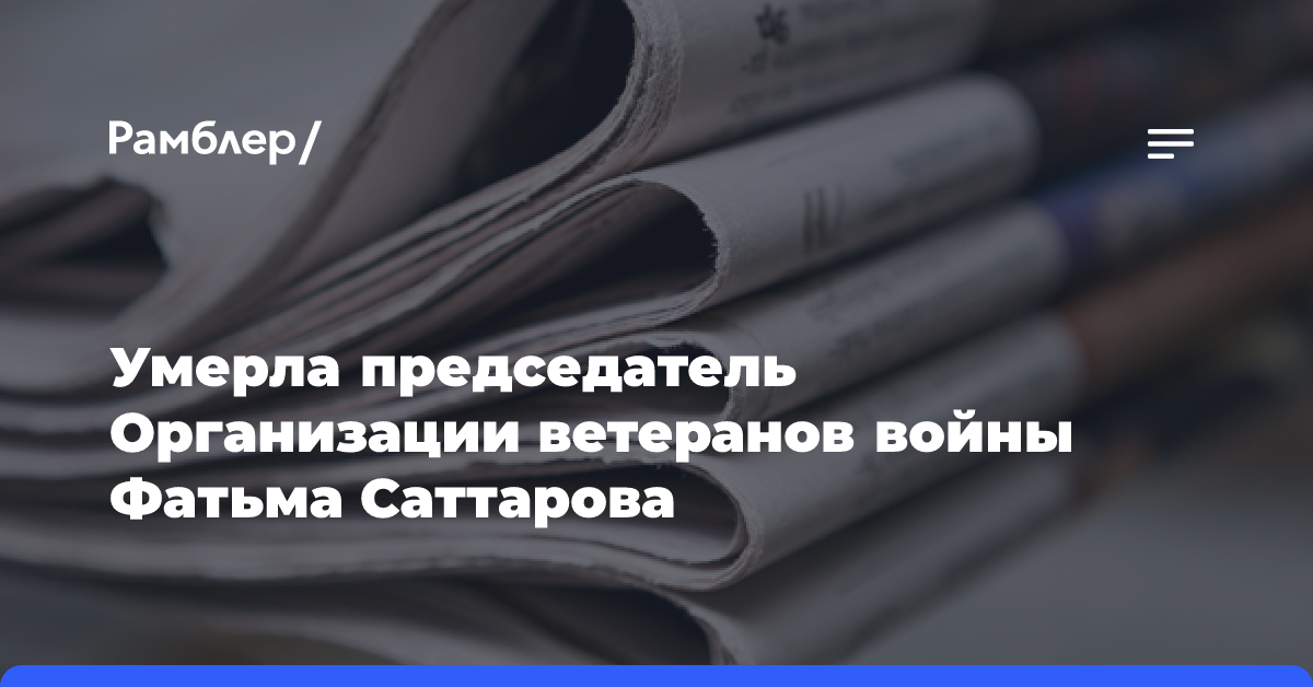 Умерла председатель Организации ветеранов войны Фатьма Саттарова