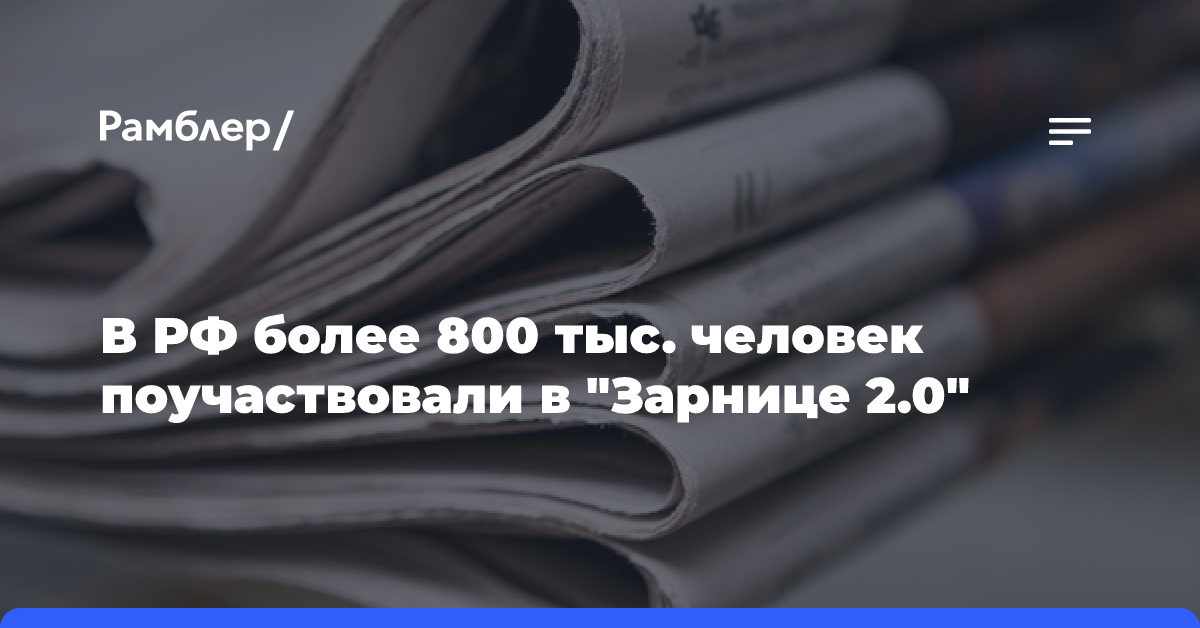 Более 800 тыс. человек участвовали в «Зарнице 2.0»