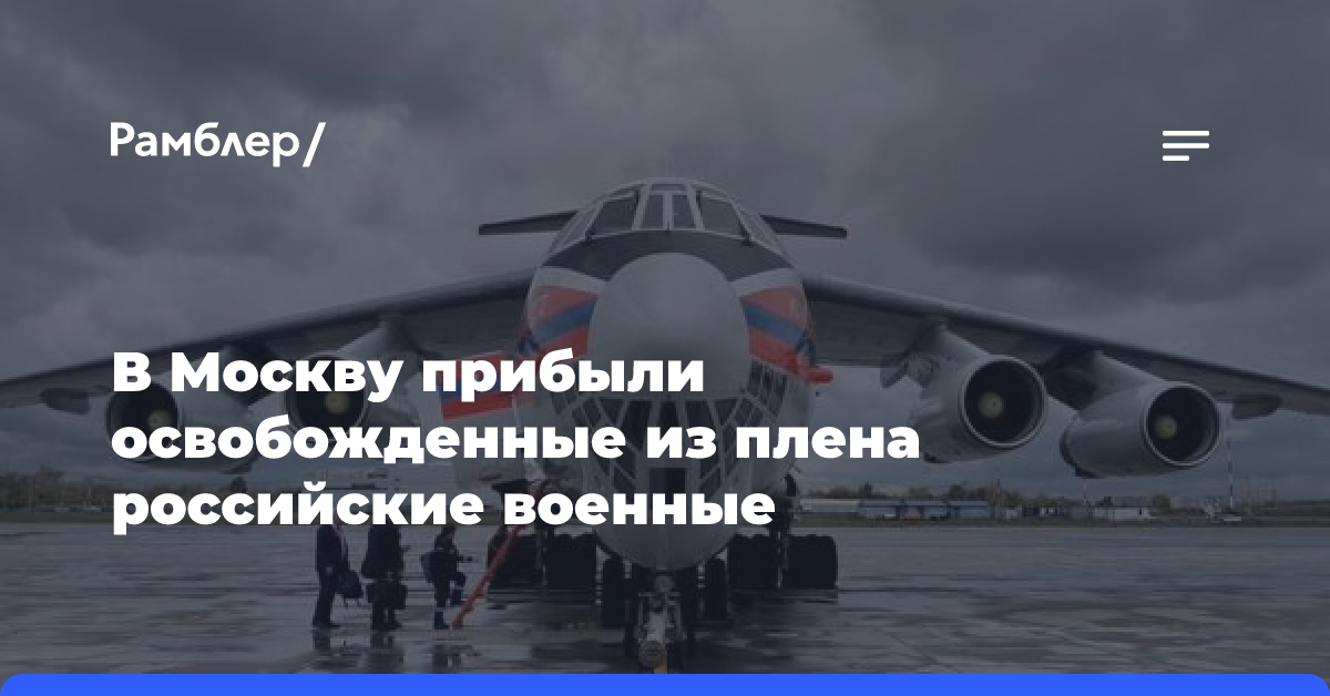 В Москву прибыли освобожденные из плена российские военные