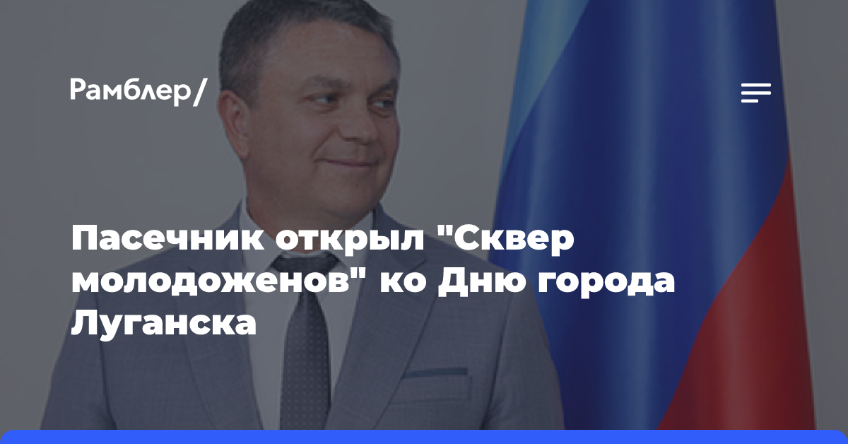 Пасечник открыл «Сквер молодоженов» ко дню города Луганска