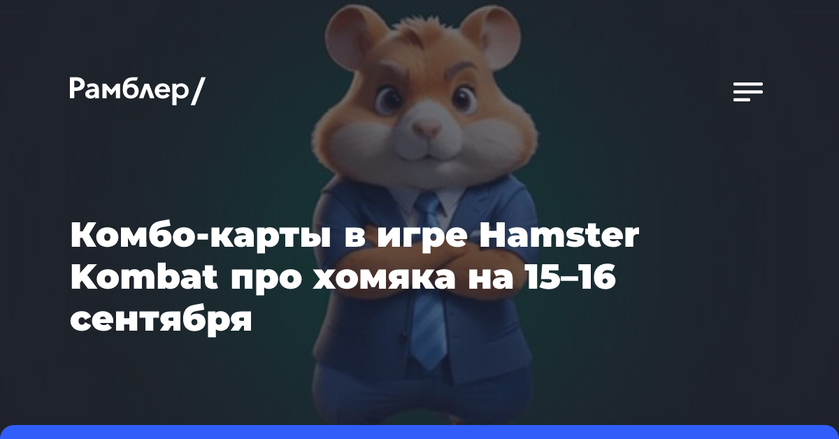 Комбо-карты в игре Hamster Kombat про хомяка на 15–16 сентября