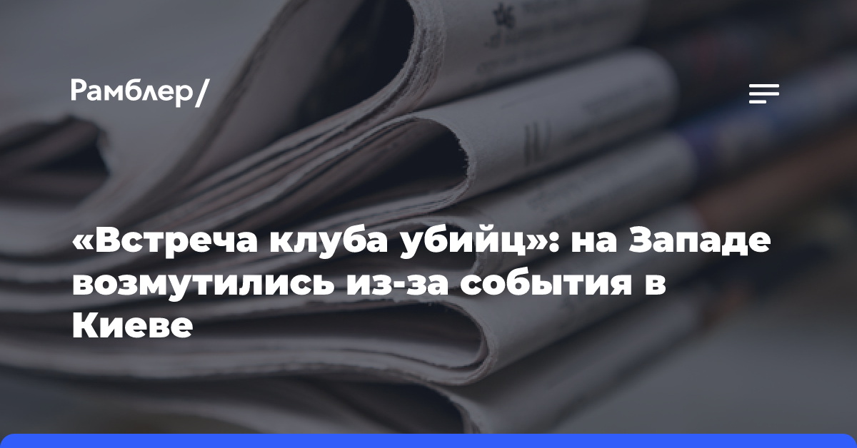 «Встреча клуба убийц»: на Западе возмутились из-за события в Киеве