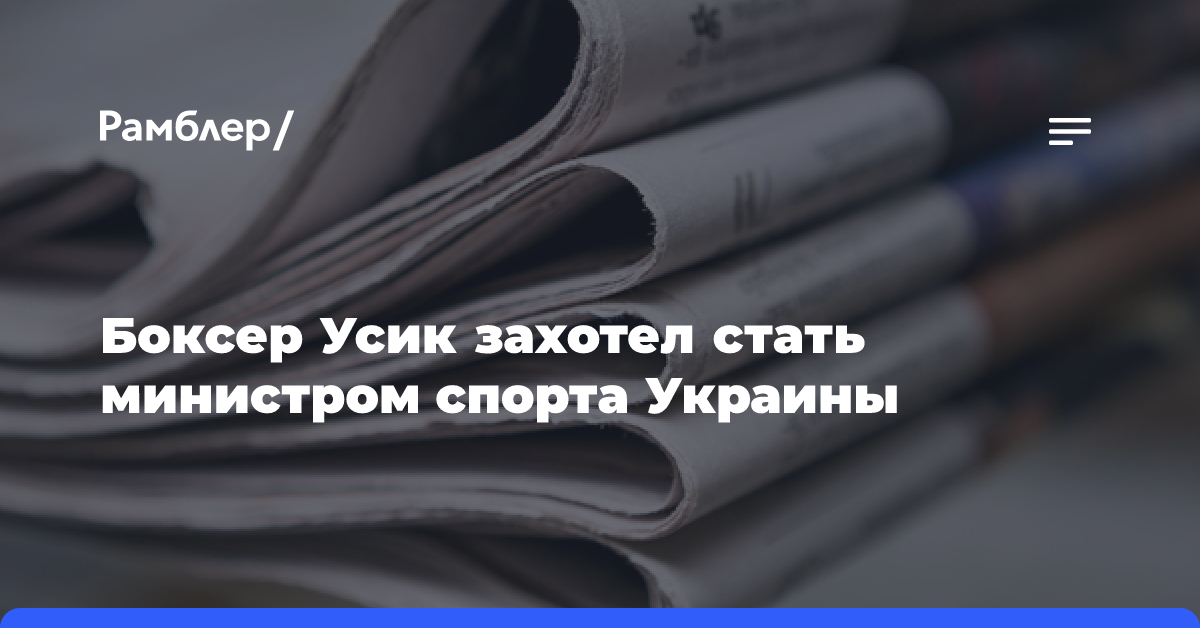 Украинский боксер Усик захотел стать министром спорта страны