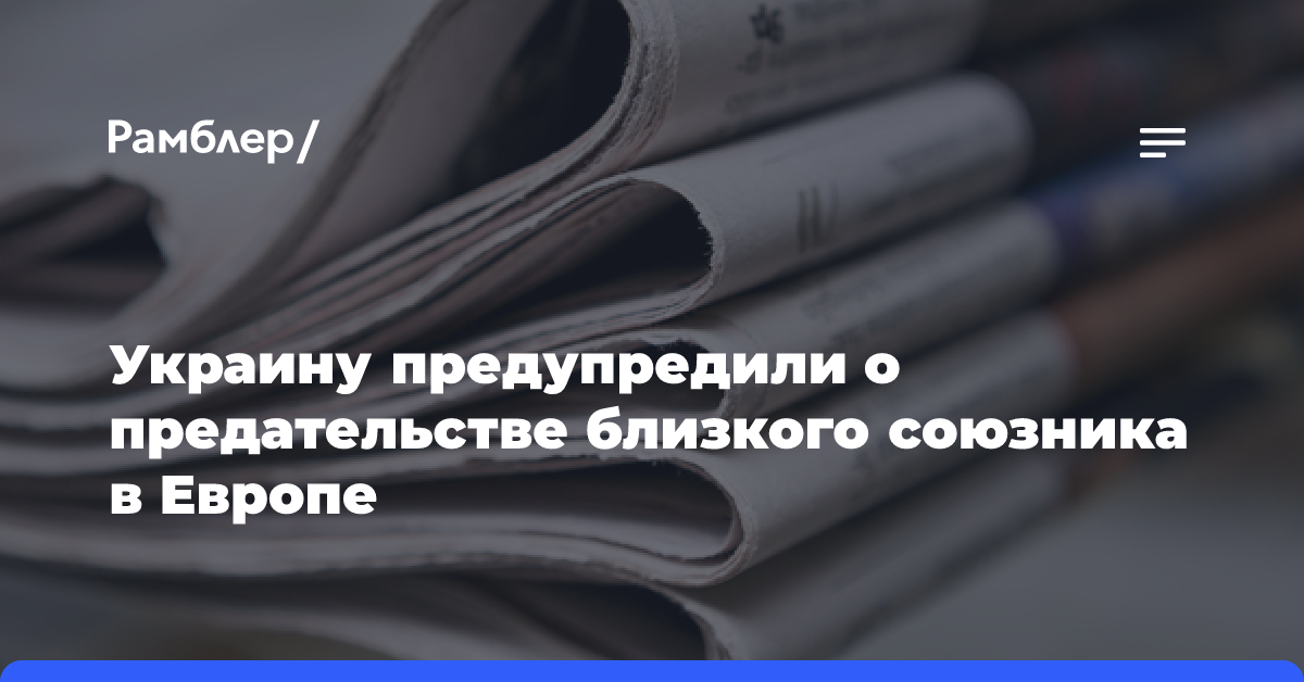 Украину предупредили о предательстве близкого союзника в Европе