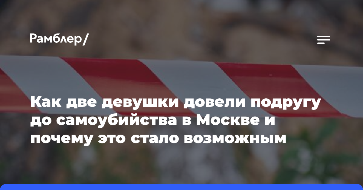 Как две девушки довели подругу до самоубийства в Москве и почему это стало возможным