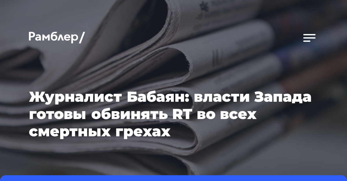 Журналист Бабаян: власти Запада готовы обвинять RT во всех смертных грехах