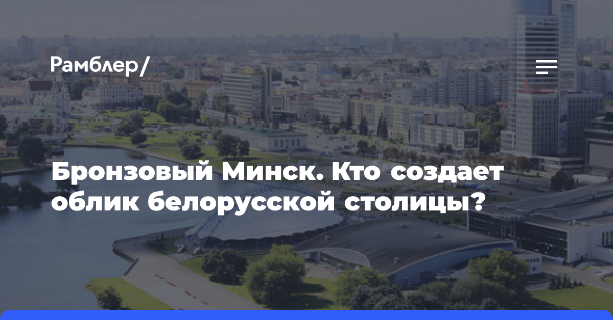 Бронзовый Минск. Кто создает облик белорусской столицы?