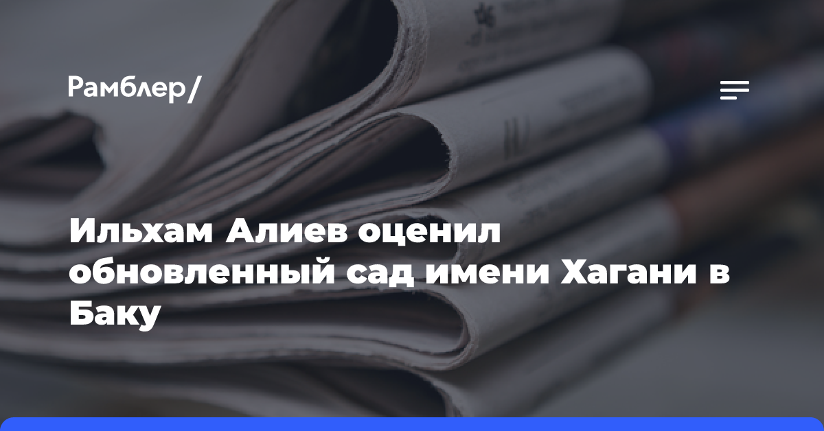 Ильхам Алиев оценил обновленный сад имени Хагани в Баку