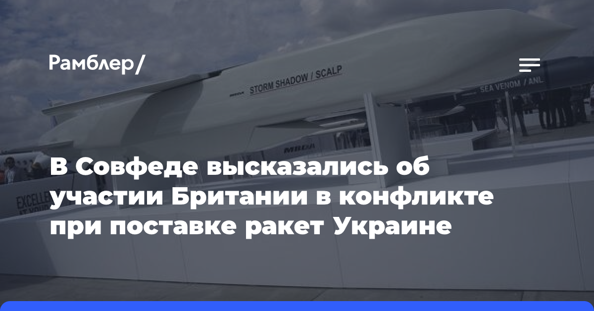 В Совфеде высказались об участии Британии в конфликте при поставке ракет Украине