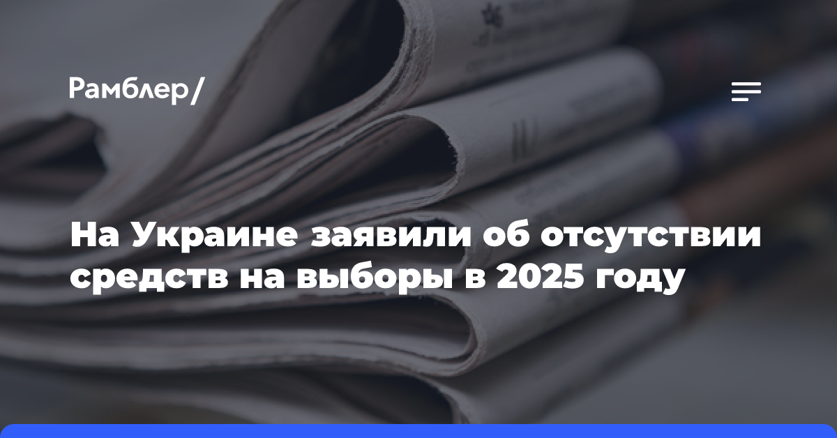 На Украине заявили об отсутствии средств на выборы в 2025 году