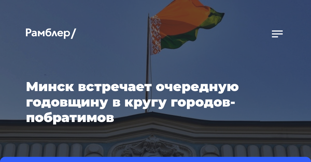 Минск встречает очередную годовщину в кругу городов-побратимов