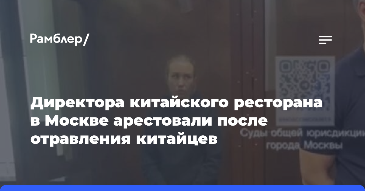 Директора китайского ресторана в Москве арестовали после отравления китайцев