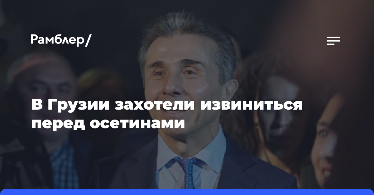 В Грузии хотят извиниться за войну с осетинами, которую развязал Саакашвили