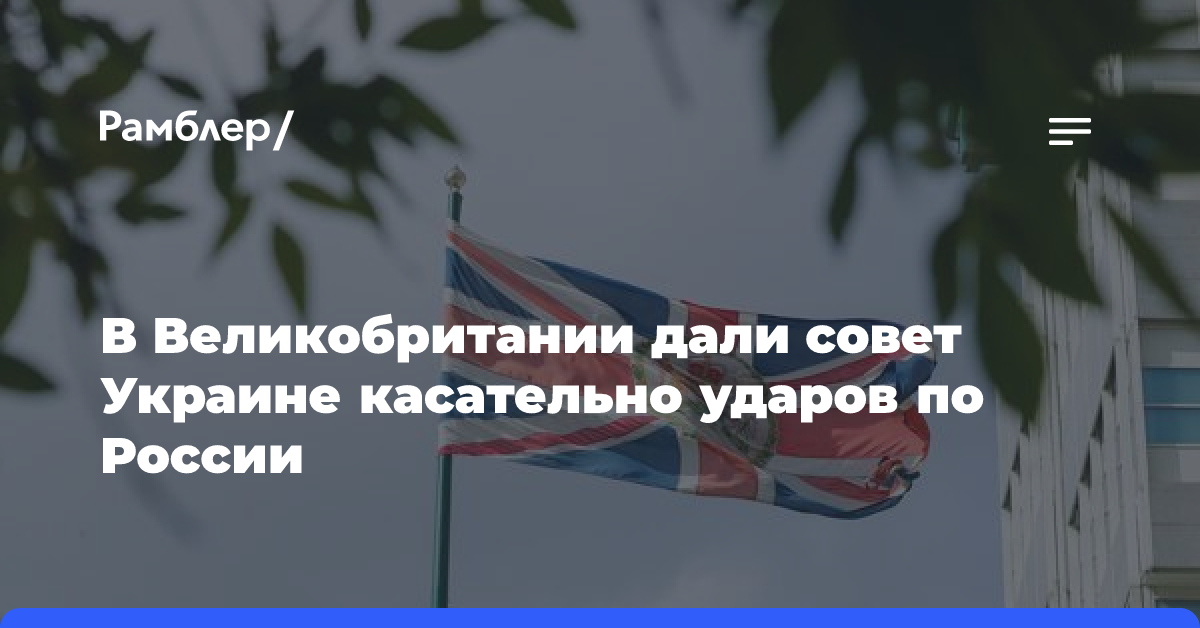 В Великобритании дали совет Украине касательно ударов по России