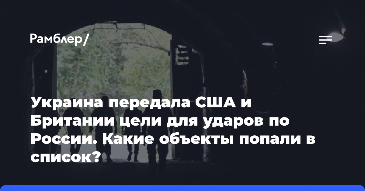 Украина передала США и Британии цели для ударов по России. Какие объекты попали в список?