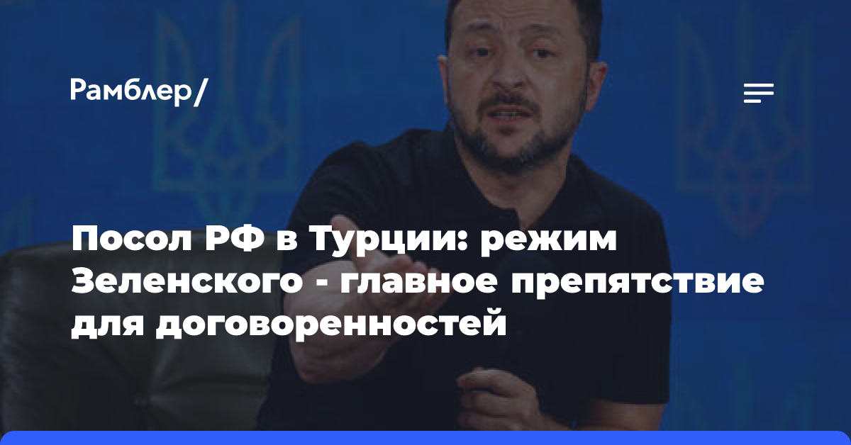 Советник Зеленского опроверг сообщения о готовности Киева к заморозке конфликта