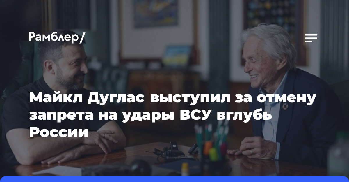 Майкл Дуглас выступил за отмену запрета на удары ВСУ вглубь России