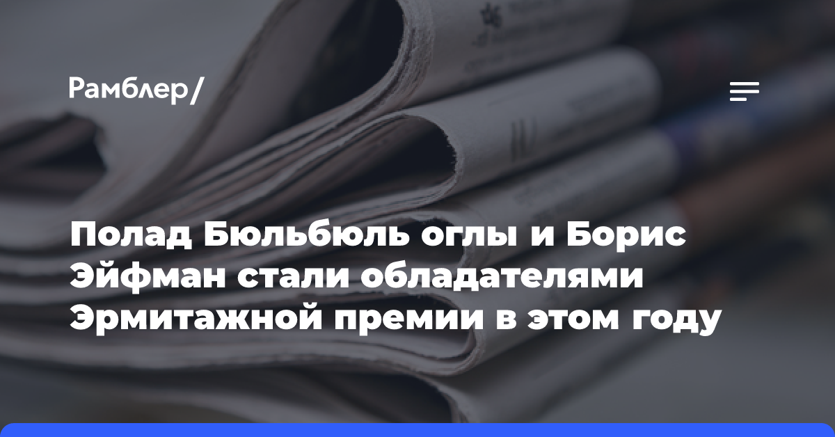 Полад Бюльбюль оглы и Борис Эйфман стали обладателями Эрмитажной премии в этом году