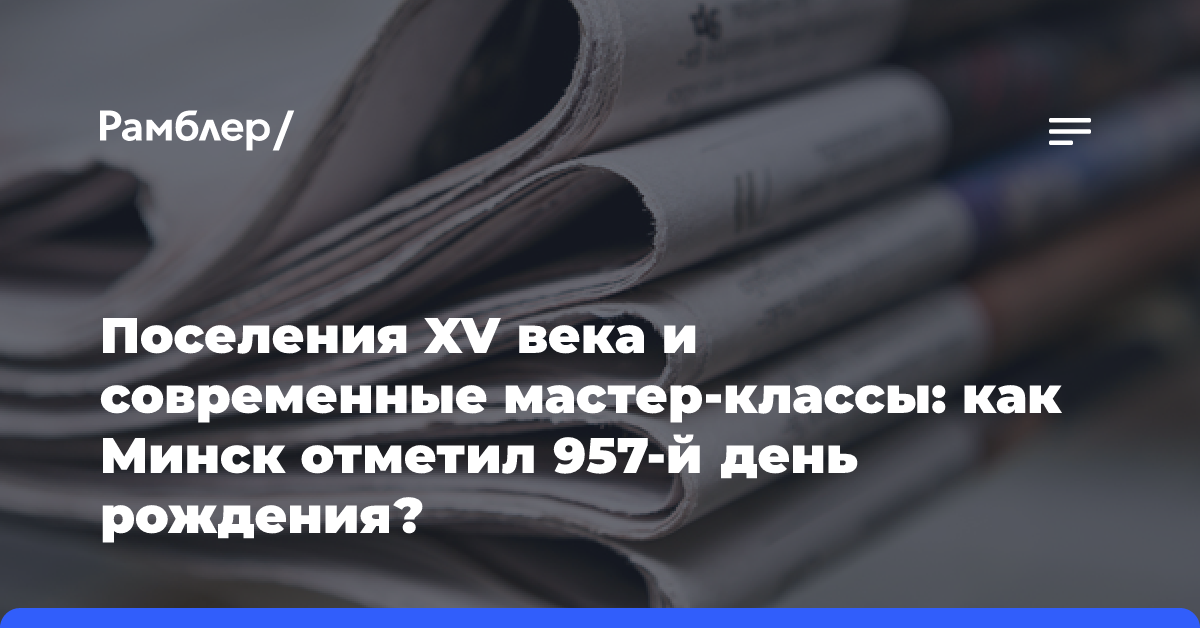 Поселения XV века и современные мастер-классы: как Минск отметил 957-й день рождения?