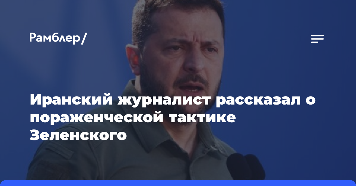 Иранский журналист рассказал о пораженческой тактике Зеленского