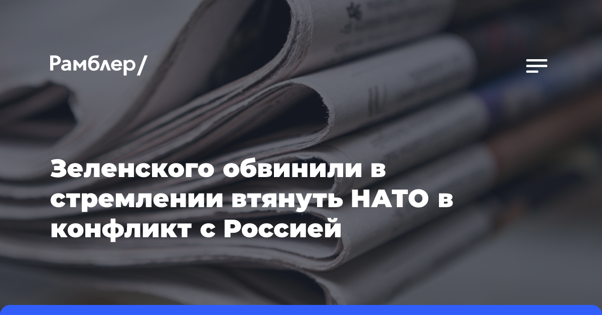 Зеленского обвинили в стремлении втянуть НАТО в конфликт с Россией