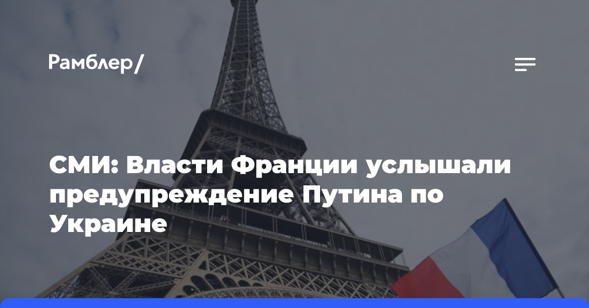 Le Monde: Власти Франции услышали предупреждение Путина по Украине