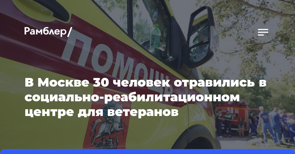 В Москве 30 человек отравились в социально-реабилитационном центре для ветеранов