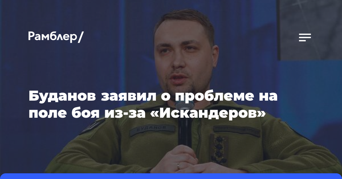 Буданов заявил о проблеме на поле боя из-за «Искандеров»