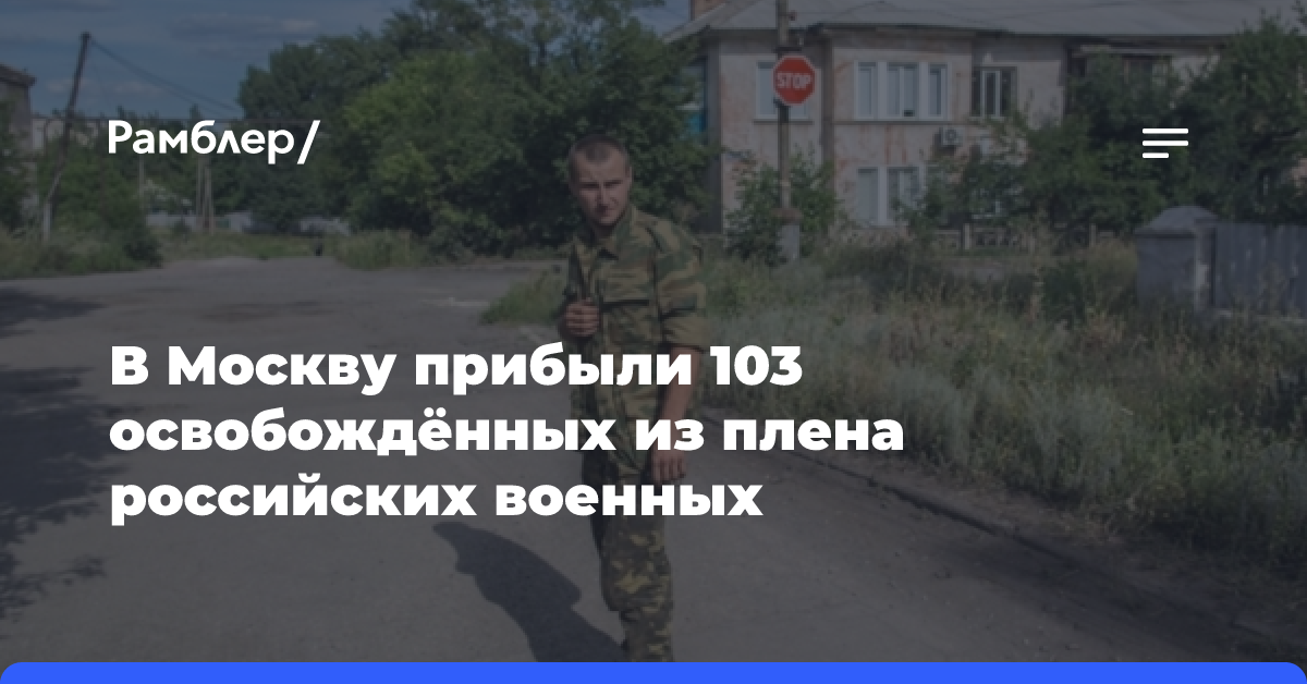 В Москву прибыли 103 освобождённых из плена российских военных